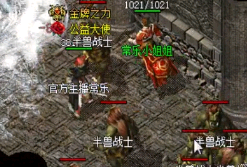 新开传奇sf中50级以上玩家选择哪些地图来练级 新开传奇sf中50级以上玩家选择哪些地图来练级