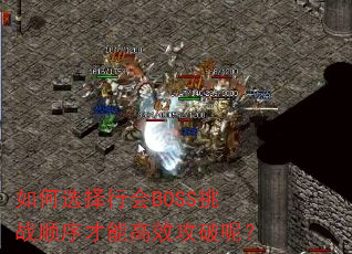 ѡлBOSSս˳ܸЧأ