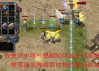 SFЩBOSSҳԣװϡвϵռսЩ