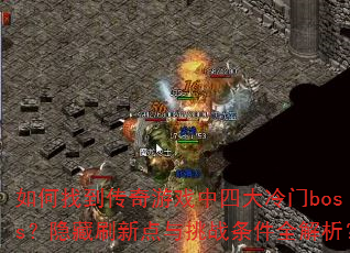 ҵϷĴbossˢµսȫ