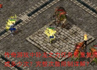 Ϸ֮ظɶٴΣ⣿