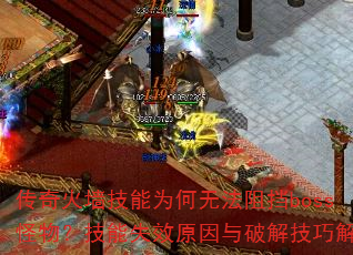 ǽΪ޷赲bossʧЧԭƽ⼼ɽ