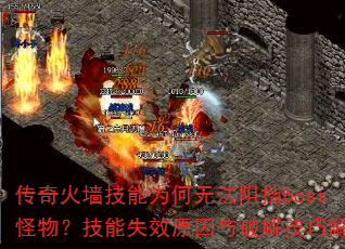 ǽΪ޷赲bossʧЧԭƽ⼼ɽ