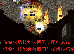 ǽΪ޷赲bossʧЧԭƽ⼼ɽ