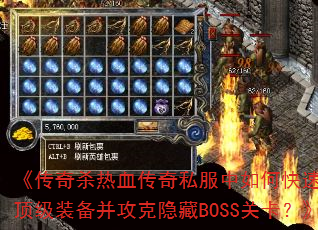 ɱѪ˽οˢװBOSSؿ
