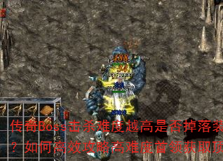 BossɱѶԽǷװԽãθЧԸѶȡװ