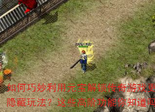 ԪϷ淨Щ߽׹֪
