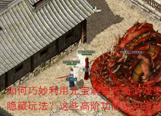 ԪϷ淨Щ߽׹֪