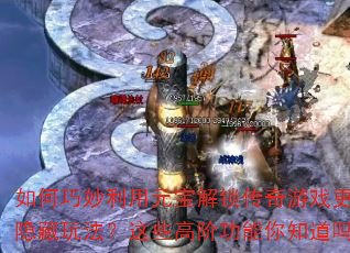 ԪϷ淨Щ߽׹֪