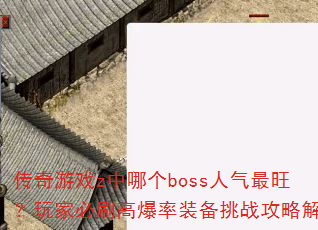 Ϸzĸbossұˢ߱װսԽ
