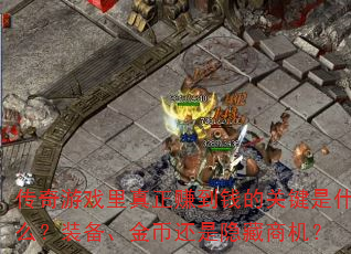 Ϸ׬ǮĹؼʲôװһ̻