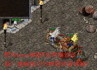 ҰbossFθЧȡˢλ⣿