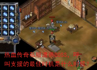 Ѫ˽BOSS֧Ԯʱʲôʱ