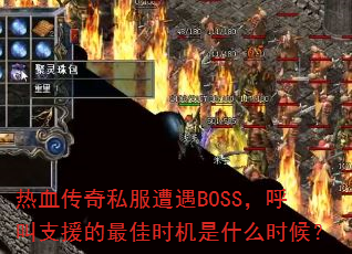 Ѫ˽BOSS֧Ԯʱʲôʱ