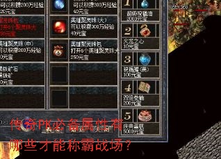 传奇PK必备属性有哪些才能称霸战场? 传奇PK必备属性有哪些才能称霸战场?