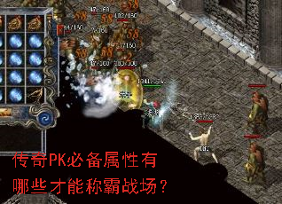 传奇PK必备属性有哪些才能称霸战场? 传奇PK必备属性有哪些才能称霸战场?