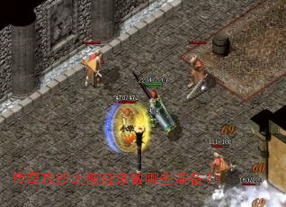 传奇攻沙之前应该做哪些准备? 传奇攻沙之前应该做哪些准备?