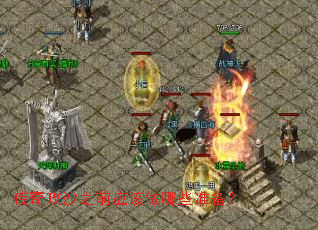 传奇攻沙之前应该做哪些准备? 传奇攻沙之前应该做哪些准备?