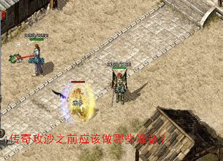 传奇攻沙之前应该做哪些准备? 传奇攻沙之前应该做哪些准备?