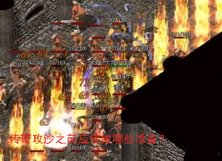 传奇攻沙之前应该做哪些准备? 传奇攻沙之前应该做哪些准备?