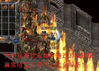 ˽ͨϷ׬ȡʵ棿зȫ