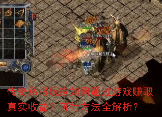˽ͨϷ׬ȡʵ棿зȫ