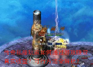 ˽ͨϷ׬ȡʵ棿зȫ