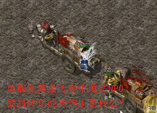 ְҵƽħNPCľ幦ʲô