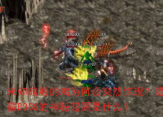 δ֪ļΪλͻȻ֣BOSSԴʲô
