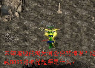 δ֪ļΪλͻȻ֣BOSSԴʲô