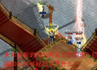 δ֪ļΪλͻȻ֣BOSSԴʲô