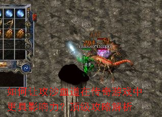 如何让攻沙血道在传奇游戏中更具影响力?顶级攻略解析 如何让攻沙血道在传奇游戏中更具影响力?顶级攻略解析