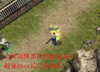 ʦε׹⣿ǿBossȫ