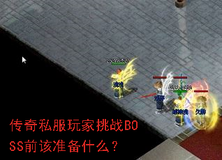 ˽սBOSSǰ׼ʲô