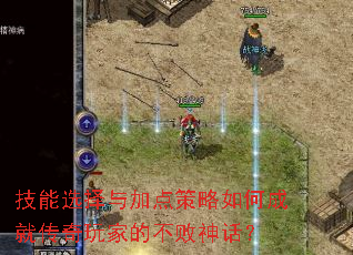 技能选择与加点策略如何成就传奇玩家的不败神话? 技能选择与加点策略如何成就传奇玩家的不败神话?