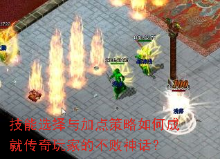 技能选择与加点策略如何成就传奇玩家的不败神话? 技能选择与加点策略如何成就传奇玩家的不败神话?