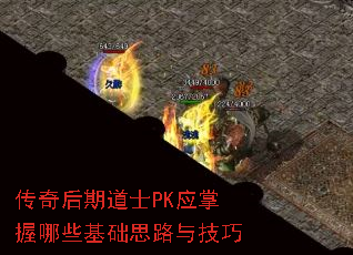 传奇后期道士PK应掌握哪些基础思路与<a href=