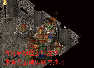 传奇后期道士PK应掌握哪些基础思路与技巧 传奇后期道士PK应掌握哪些基础思路与技巧