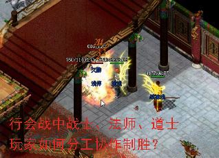 行会战中战士、法师、道士玩家如何分工协作制胜? 行会战中战士、法师、道士玩家如何分工协作制胜?