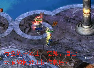 行会战中战士、法师、道士玩家如何分工协作制胜? 行会战中战士、法师、道士玩家如何分工协作制胜?