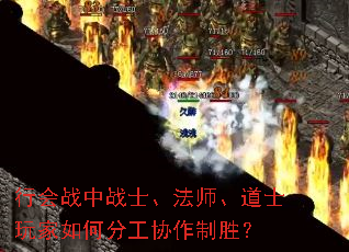 行会战中战士、法师、道士玩家如何分工协作制胜? 行会战中战士、法师、道士玩家如何分工协作制胜?