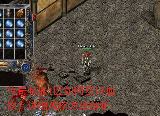 传奇私服1区如何获取血饮?详细攻略方法解析 传奇私服1区如何获取血饮?详细攻略方法解析