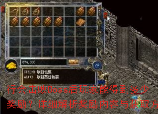 行会击败Boss后玩家能得到多少奖励?详细解析奖励内容与获取方式 行会击败Boss后玩家能得到多少奖励?详细解析奖励内容与获取方式