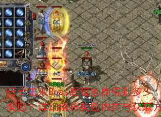 行会击败Boss后玩家能得到多少奖励?详细解析奖励内容与获取方式 行会击败Boss后玩家能得到多少奖励?详细解析奖励内容与获取方式