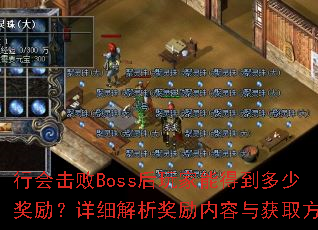 行会击败Boss后玩家能得到多少奖励?详细解析奖励内容与获取方式 行会击败Boss后玩家能得到多少奖励?详细解析奖励内容与获取方式