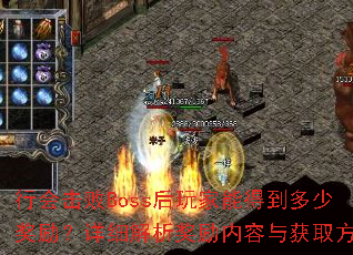 行会击败Boss后玩家能得到多少奖励?详细解析奖励内容与获取方式 行会击败Boss后玩家能得到多少奖励?详细解析奖励内容与获取方式