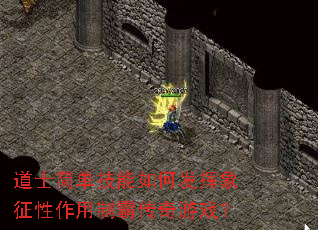 道士简单技能如何发挥象征性作用制霸传奇游戏? 道士简单技能如何发挥象征性作用制霸传奇游戏?