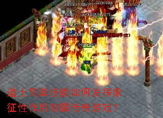 道士简单技能如何发挥象征性作用制霸传奇游戏? 道士简单技能如何发挥象征性作用制霸传奇游戏?