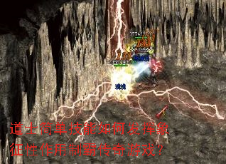 道士简单技能如何发挥象征性作用制霸传奇游戏? 道士简单技能如何发挥象征性作用制霸传奇游戏?