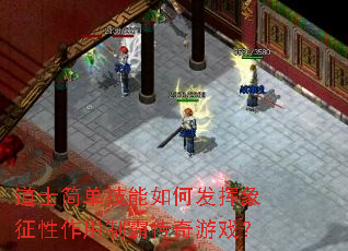 道士简单技能如何发挥象征性作用制霸传奇游戏? 道士简单技能如何发挥象征性作用制霸传奇游戏?